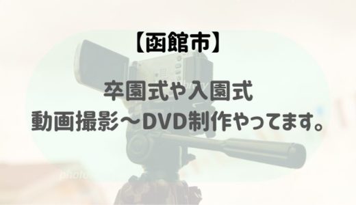 【函館市】卒園式の動画撮影&DVD制作やってます。