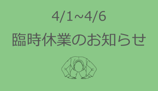 臨時休業のお知らせ。
