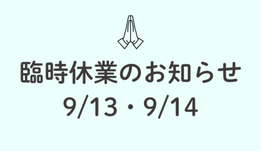 臨時休業のお知らせ。