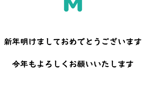 新年のご挨拶